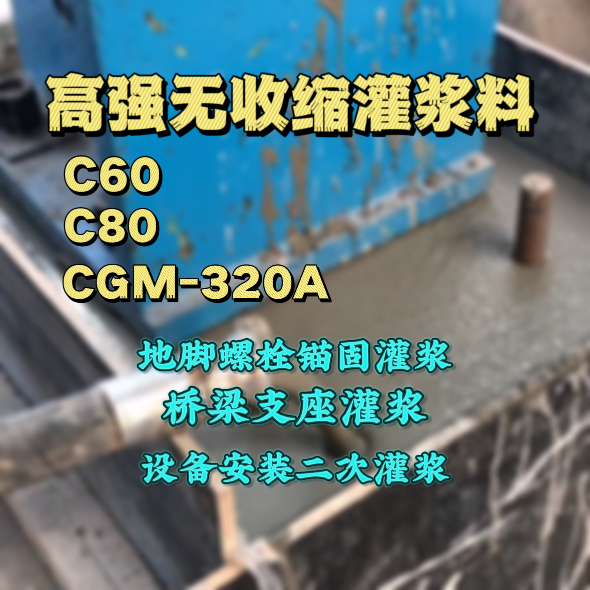 镜湖灌浆料加水多了、稀了会有什么影响？